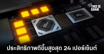 อัปเดตใหม่ Adrenaline เพิ่มประสิทธิภาพในการเล่นเกมได้สูงสุด 24 เปอร์เซ็นต์