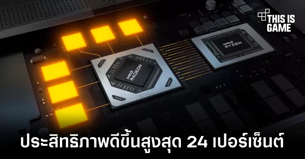 อัปเดตใหม่ Adrenaline เพิ่มประสิทธิภาพในการเล่นเกมได้สูงสุด 24 เปอร์เซ็นต์ 1 อัปเดตใหม่ Adrenaline เพิ่มประสิทธิภาพในการเล่นเกมได้สูงสุด 24 เปอร์เซ็นต์