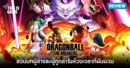 [รีวิว] Dragon Ball: The Breakers