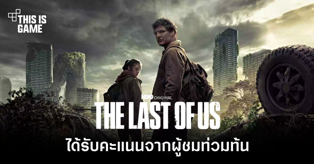 ซีรีส์ The Last of Us ทาง HBO ได้รับคะแนนจากผู้ชมทะลุ 90%! 1 ซีรีส์ The Last of Us ทาง HBO ได้รับคะแนนจากผู้ชมทะลุ 90%!