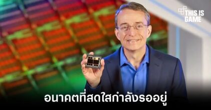 หัวเรือใหญ่ Intel เผยหมดช่วงเวลาที่เลวร้ายไปแล้ว