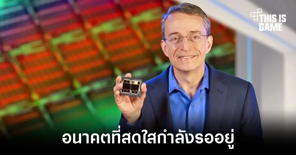 หัวเรือใหญ่ Intel เผยหมดช่วงเวลาที่เลวร้ายไปแล้ว 1 หัวเรือใหญ่ Intel เผยหมดช่วงเวลาที่เลวร้ายไปแล้ว