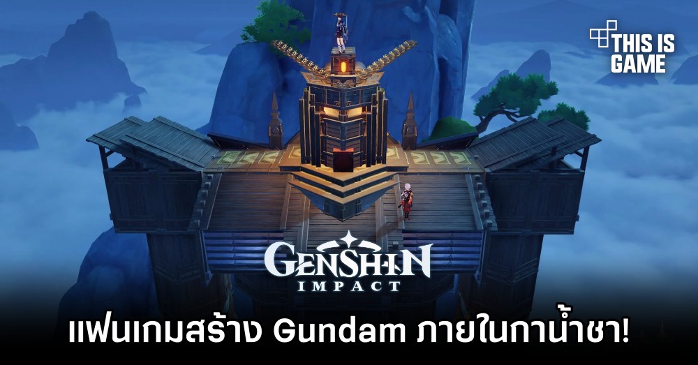 แฟนเกม Genshin Impact สร้าง Gundam ภายในกาน้ำชา! 1 แฟนเกม Genshin Impact สร้าง Gundam ภายในกาน้ำชา!