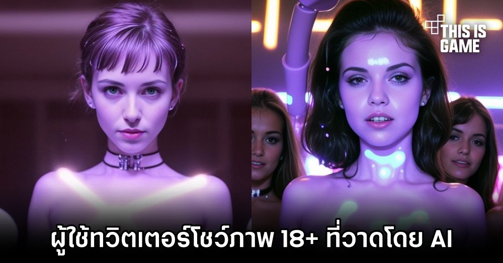 ผู้ใช้ทวิตเตอร์โชว์ภาพ 18+ ที่วาดโดย AI 1 ผู้ใช้ทวิตเตอร์โชว์ภาพ 18+ ที่วาดโดย AI