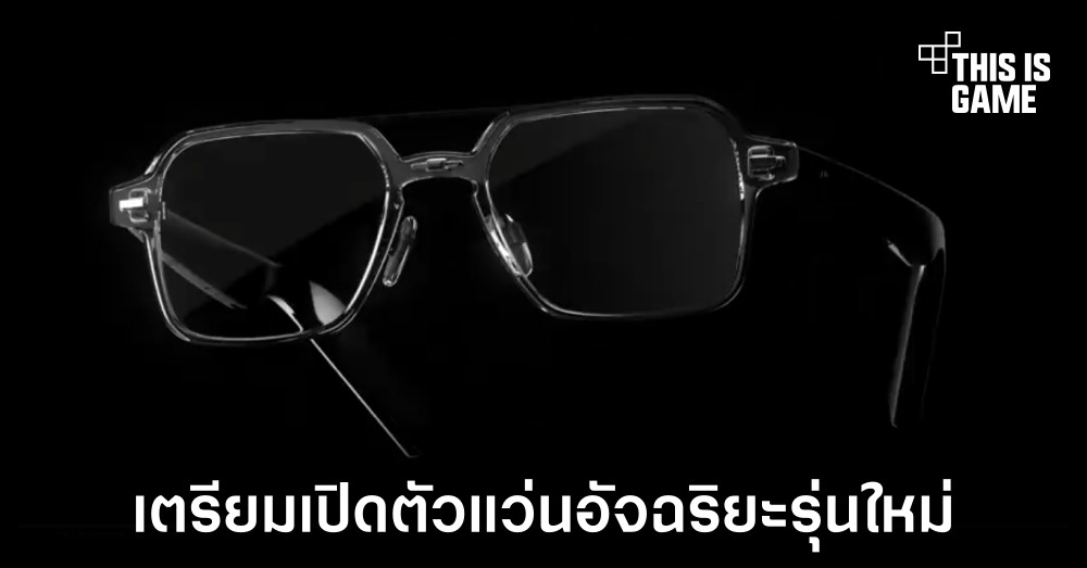 Huawei เตรียมเปิดตัวแว่นอัจฉริยะรุ่นใหม่วันที่ 23 ธันวาคมนี้ 1 Huawei เตรียมเปิดตัวแว่นอัจฉริยะรุ่นใหม่วันที่ 23 ธันวาคมนี้