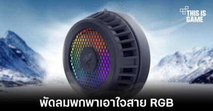 Razer เปิดตัวพัดลมระบายความร้อนพร้อมไฟ RGB สำหรับสมาร์ทโฟน