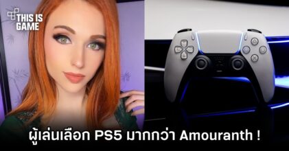 ผลโหวตอย่างฮา ผู้เล่นเลือก PS5 มากกว่า Amouranth !