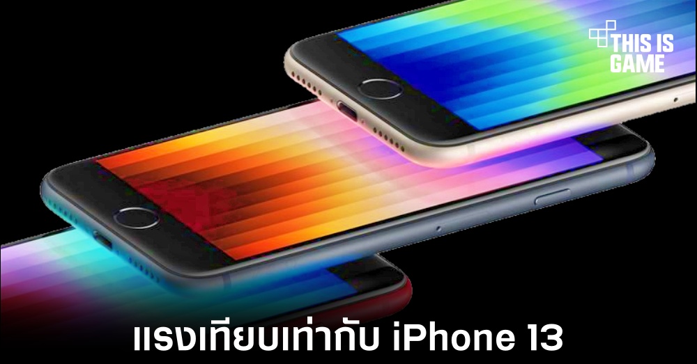 iPhone SE 3 แรงเทียบเท่ากับ iPhone 13