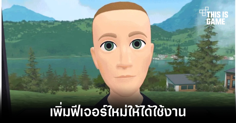 Meta เพิ่มฟีเจอร์ 3D Avatar บนแพลตฟอร์มที่ให้บริการ