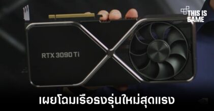 เผยโฉม RTX 3090 Ti เรือธงสุดแรงรุ่นใหม่จาก NVIDIA