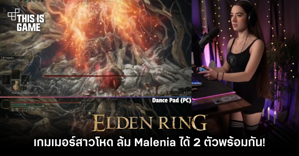 เกมเมอร์สาวโหด ล้ม Malenia ได้ 2 ตัวพร้อมกัน!