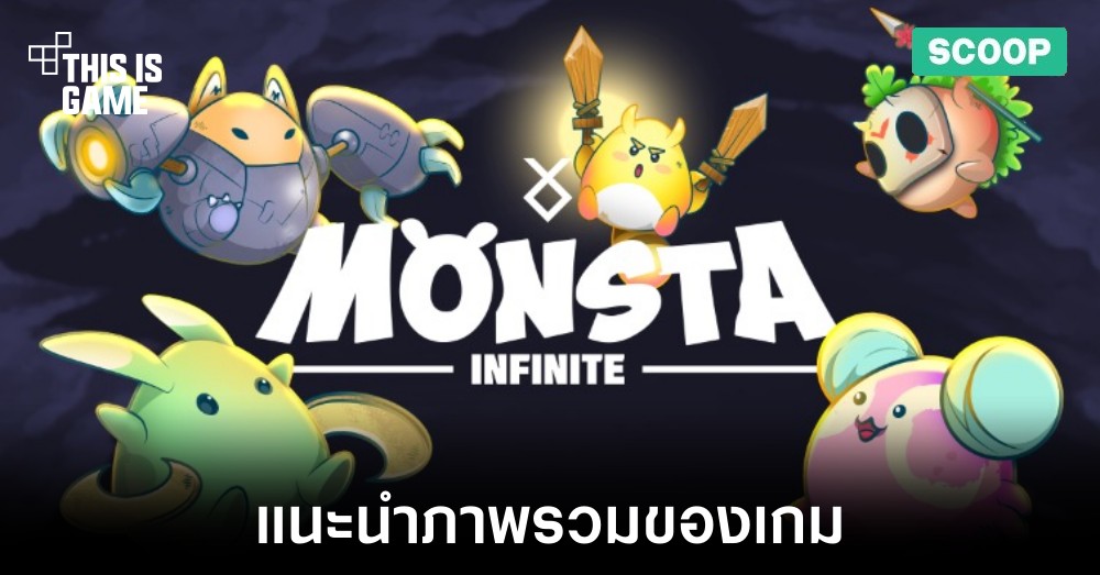 แนะนำภาพรวมของเกม Monsta Infinite 1 แนะนำภาพรวมของเกม Monsta Infinite