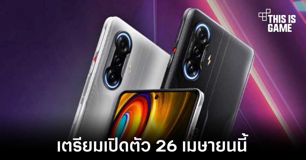 เผยกำหนดเปิดตัวเกมมิ่งโฟนรุ่นใหม่ POCO F4 GT 1 เผยกำหนดเปิดตัวเกมมิ่งโฟนรุ่นใหม่ POCO F4 GT