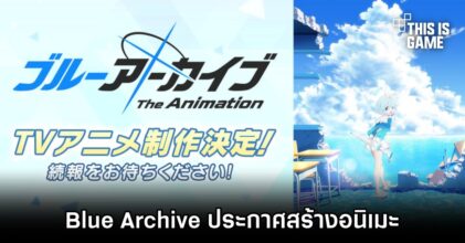 Blue Archive ประกาศสร้างอนิเมะ