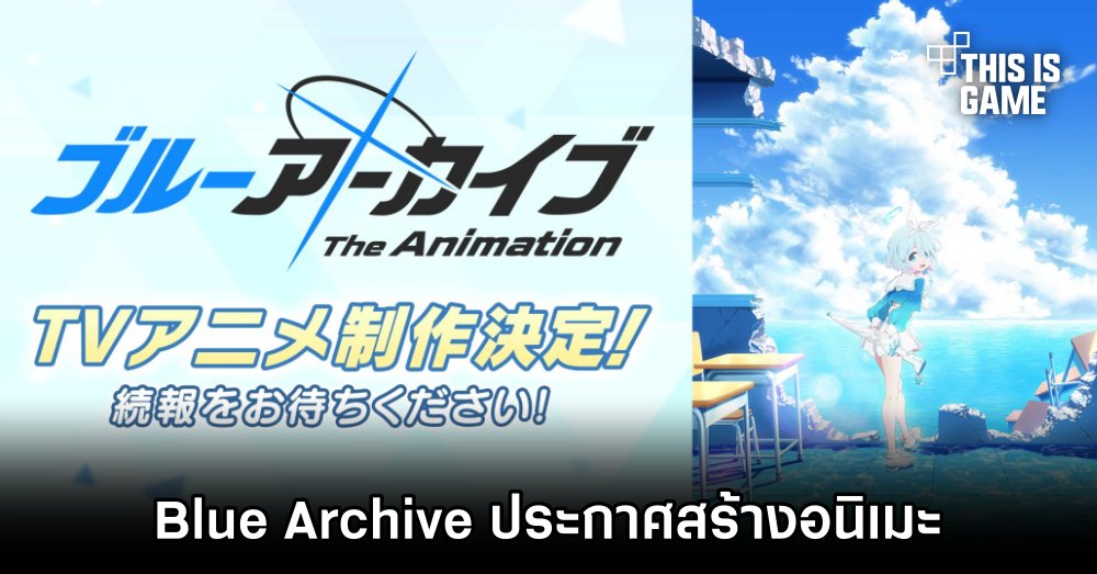 Blue Archive ประกาศสร้างอนิเมะ 1 Blue Archive ประกาศสร้างอนิเมะ