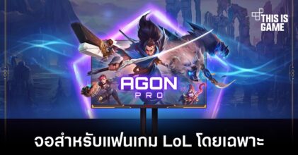 AOC เปิดตัวจอสำหรับแฟนเกม League of Legends โดยเฉพาะ