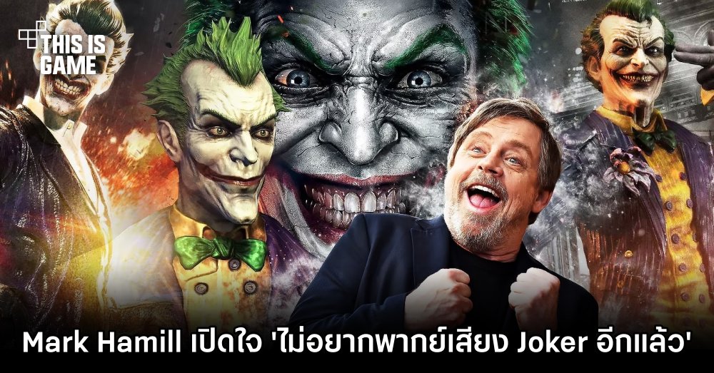 Mark Hamill เปิดใจ 'ไม่อยากพากย์เสียง Joker อีกแล้ว' 1 Mark Hamill เปิดใจ 'ไม่อยากพากย์เสียง Joker อีกแล้ว'