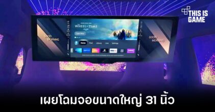 BMW เผยต้นแบบจอติดรถยนต์ขนาดใหญ่กว่า 31 นิ้ว
