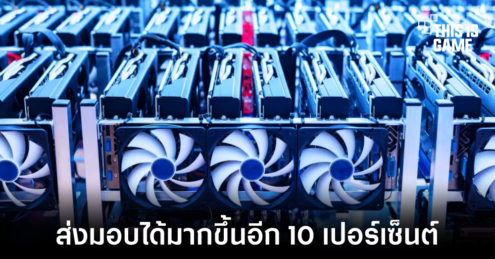 เผยภายในปี 2022 การ์ดจอจะสามารถส่งมอบได้มากขึ้น 10 เปอร์เซ็นต์