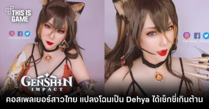 คอสเพลเยอร์สาวไทย แปลงโฉมเป็น Dehya จาก Genshin Impact ได้เซ็กซี่เกินต้าน