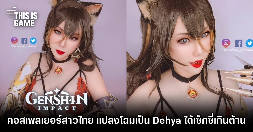คอสเพลเยอร์สาวไทย แปลงโฉมเป็น Dehya จาก Genshin Impact ได้เซ็กซี่เกินต้าน 1 คอสเพลเยอร์สาวไทย แปลงโฉมเป็น Dehya จาก Genshin Impact ได้เซ็กซี่เกินต้าน