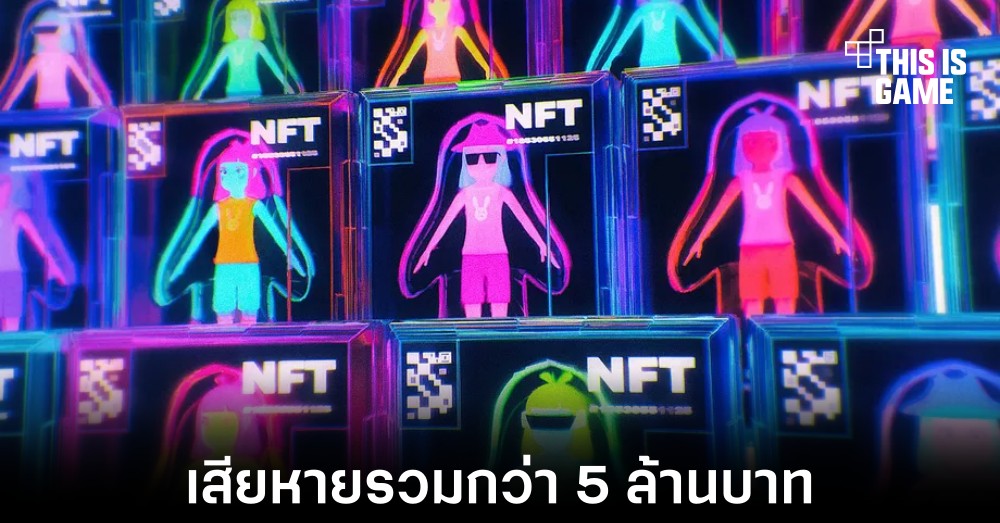 พบผู้เสียหายสูญเงินกว่า 5 ล้านบาทจาก Discord ที่เกี่ยวกับ NFT 1 พบผู้เสียหายสูญเงินกว่า 5 ล้านบาทจาก Discord ที่เกี่ยวกับ NFT