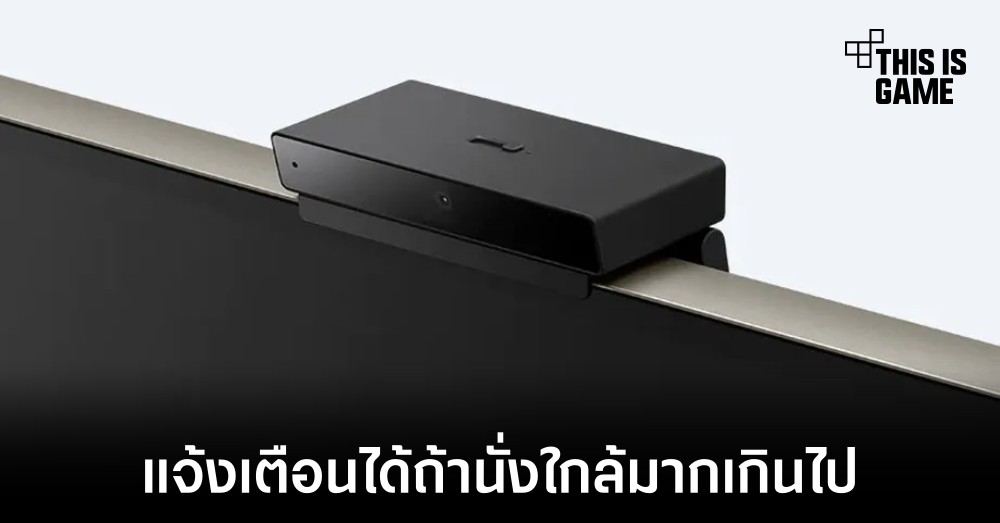 Sony เผยโฉมกล้องติดทีวีที่ช่วยแจ้งเตือนหากนั่งใกล้มากจนเกินไปได้ 1 Sony เผยโฉมกล้องติดทีวีที่ช่วยแจ้งเตือนหากนั่งใกล้มากจนเกินไปได้