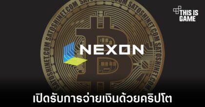 Nexon America เปิดรับซื้อของภายในเกมด้วยคริปโต