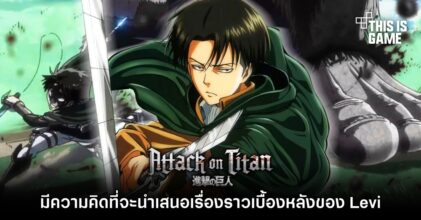 ผู้วาด Attack on Titan เผย ‘มีความคิดที่จะนำเสนอเรื่องราวเบื้องหลังของ Levi’