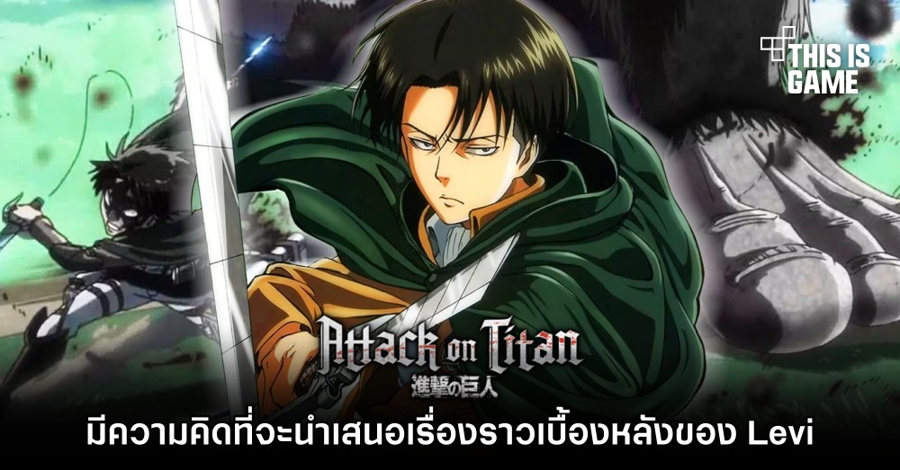 ผู้วาด Attack on Titan เผย ‘มีความคิดที่จะนำเสนอเรื่องราวเบื้องหลังของ Levi’ 1 ผู้วาด Attack on Titan เผย ‘มีความคิดที่จะนำเสนอเรื่องราวเบื้องหลังของ Levi’