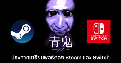 Ao Oni เตรียมวางจำหน่ายบน PC และ Switch อย่างเป็นทางการ