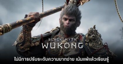 ท้าทาย! Black Myth: Wukong จะไม่สามารถปรับความยากง่ายได้