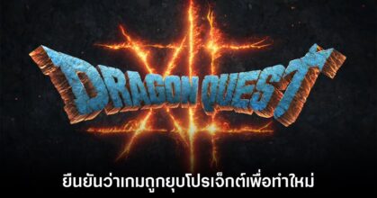 ด่วน! โปรดิวเซอร์เผย Dragon Quest XII ถูกยุบโปรเจ็กต์เพื่อทำใหม่ตั้งแต่ต้น