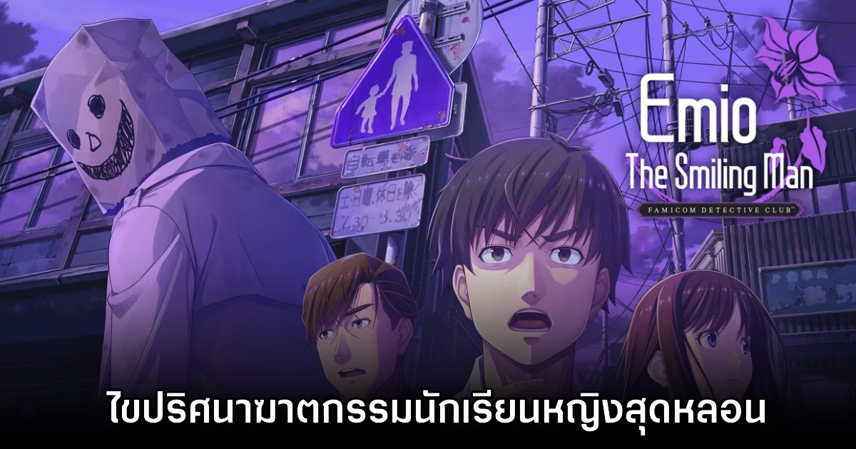 Emio the Smiling Man: Famicom Detective Club เปิดตัวอย่างเป็นทางการ