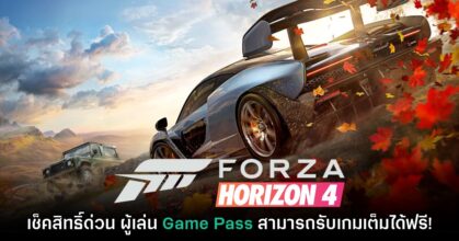 เช็คสิทธิ์ด่วน! Microsoft แจก Forza Horizon 4 ฟรีสำหรับผู้เล่น Game Pass