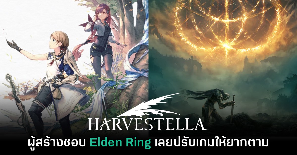 ผู้สร้าง Harvestella เผย ต้องทำให้เกมยากขึ้นเพราะไปเล่น Elden Ring มา 1 ผู้สร้าง Harvestella เผย ต้องทำให้เกมยากขึ้นเพราะไปเล่น Elden Ring มา