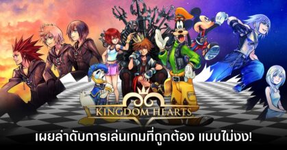 Square Enix ปล่อยคลิปแนะนำ ควรเล่น Kingdom Hearts ภาคไหนก่อน