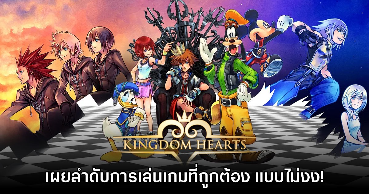 Square Enix ปล่อยคลิปแนะนำ ควรเล่น Kingdom Hearts ภาคไหนก่อน 1 Square Enix ปล่อยคลิปแนะนำ ควรเล่น Kingdom Hearts ภาคไหนก่อน