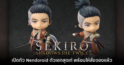 อย่างเท่! Good Smile Company เปิดตัวหุ่น Nendoroid จากเกม Sekiro