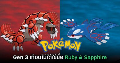 Pokémon Gen 3 เกือบไม่ได้ใช้ชื่อ Ruby & Sapphire แล้ว