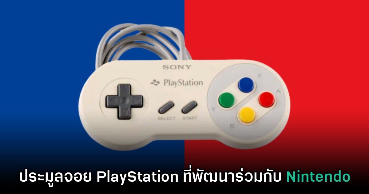 จอยเกม PlayStation ที่พัฒนาร่วมกับ Nintendo กำลังจะนำขึ้นประมูล 1 จอยเกม PlayStation ที่พัฒนาร่วมกับ Nintendo กำลังจะนำขึ้นประมูล