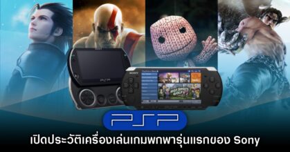 ย้อนตำนาน ประวัติ PlayStation Portable (PSP) เครื่องเล่นพกพาจาก Sony