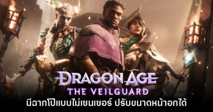 ผู้ทดสอบยืนยัน Dragon Age The Veilguard มีฉากโป๊แบบไม่เซนเซอร์
