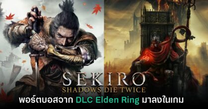 นัก Mod พอร์ตเหล่าบอสจาก Elden Ring: Shadow of the Erdtree ลงในเกม Sekiro