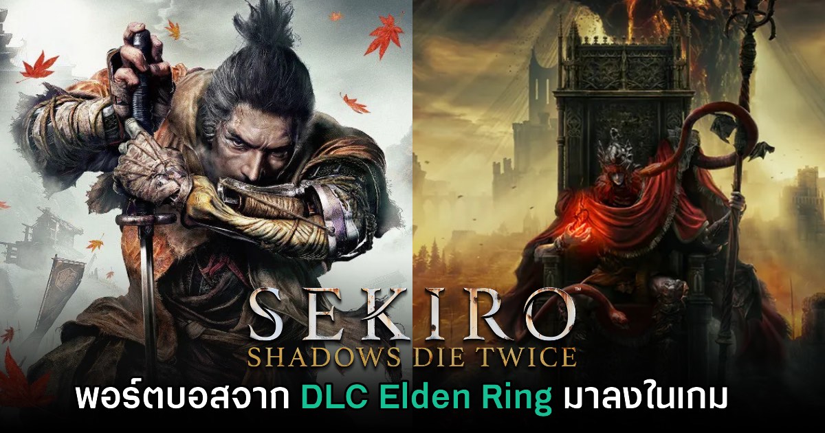 นัก Mod พอร์ตเหล่าบอสจาก Elden Ring: Shadow of the Erdtree ลงในเกม Sekiro 1 นัก Mod พอร์ตเหล่าบอสจาก Elden Ring: Shadow of the Erdtree ลงในเกม Sekiro