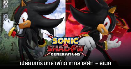 Sonic X Shadow Generations โชว์ตัวอย่างเปรียบเทียบฉากต้นฉบับ - รีเมค