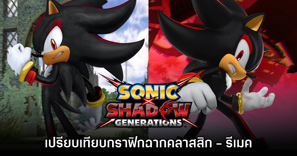 Sonic X Shadow Generations โชว์ตัวอย่างเปรียบเทียบฉากต้นฉบับ - รีเมค 1 Sonic X Shadow Generations โชว์ตัวอย่างเปรียบเทียบฉากต้นฉบับ - รีเมค