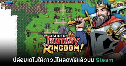 Super Fantasy Kingdom เปิดให้ดาวน์โหลดเดโมฟรีแล้ววันนี้