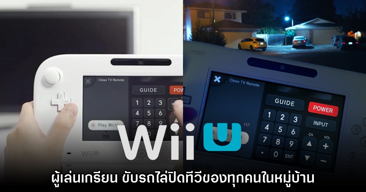 ผู้เล่นเกรียนนำจอย Wii U ขับรถไล่ปิดทีวีของทุกคนในหมู่บ้าน 1 ผู้เล่นเกรียนนำจอย Wii U ขับรถไล่ปิดทีวีของทุกคนในหมู่บ้าน