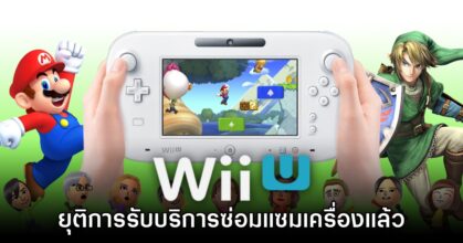 หมดยุค! Nintendo ยืนยันยุติการซ่อม Wii U แล้วอย่างเป็นทางการ